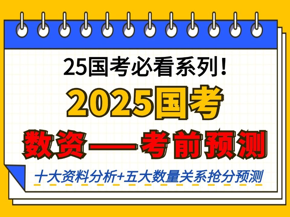 进面必看考点!!!25国考必看之数资抢分手册数资部分考前预测国家公务员考试得高分必看!哔哩哔哩bilibili