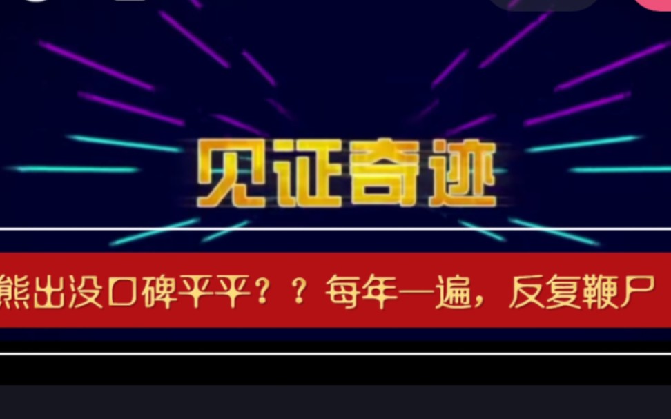 是谁说熊出没【口碑平平】(大型鞭尸现场)看看这两年的电影票房吧哔哩哔哩bilibili