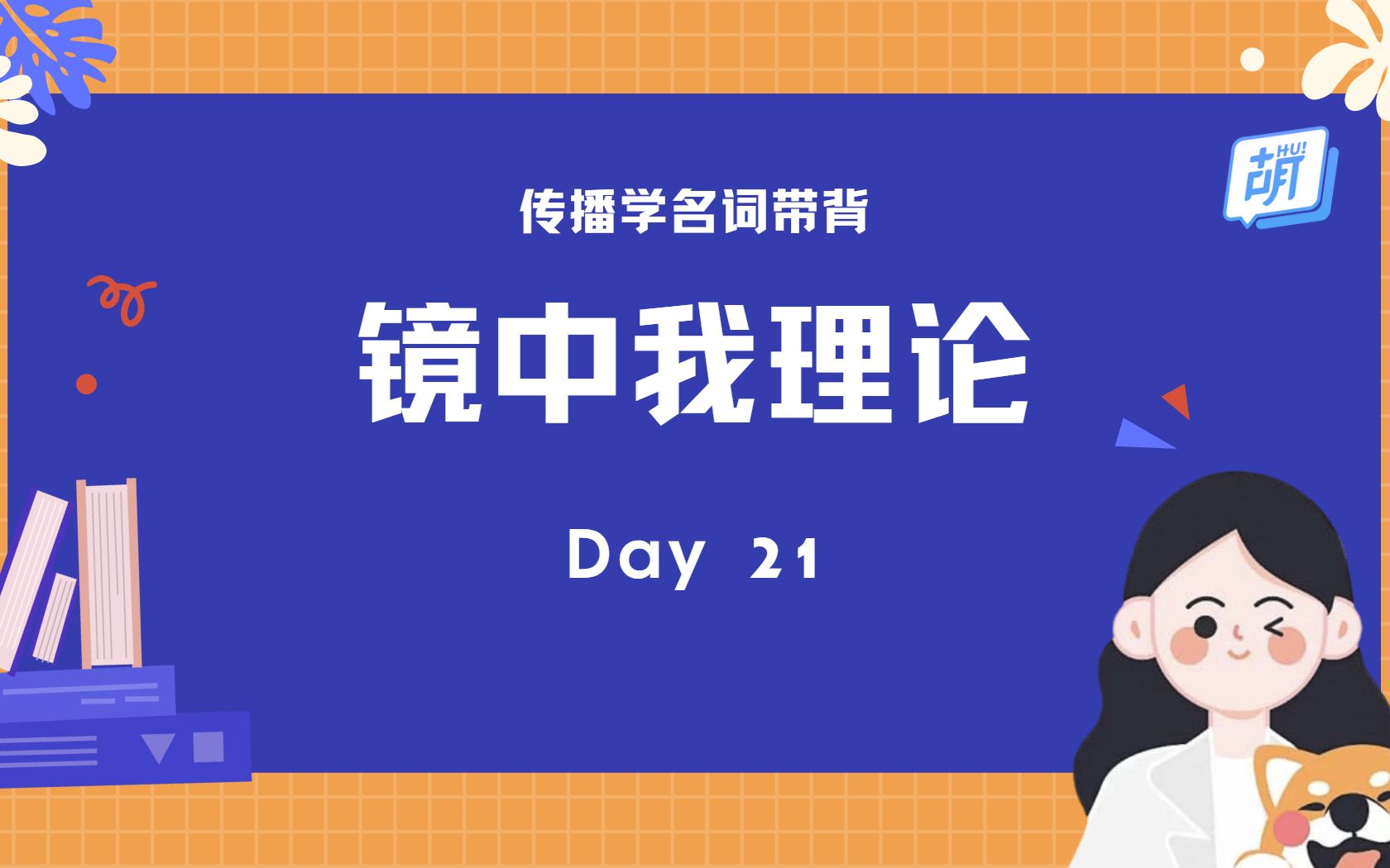 【每日5分钟 | 传播名词轻松记】 21 镜中我理论哔哩哔哩bilibili