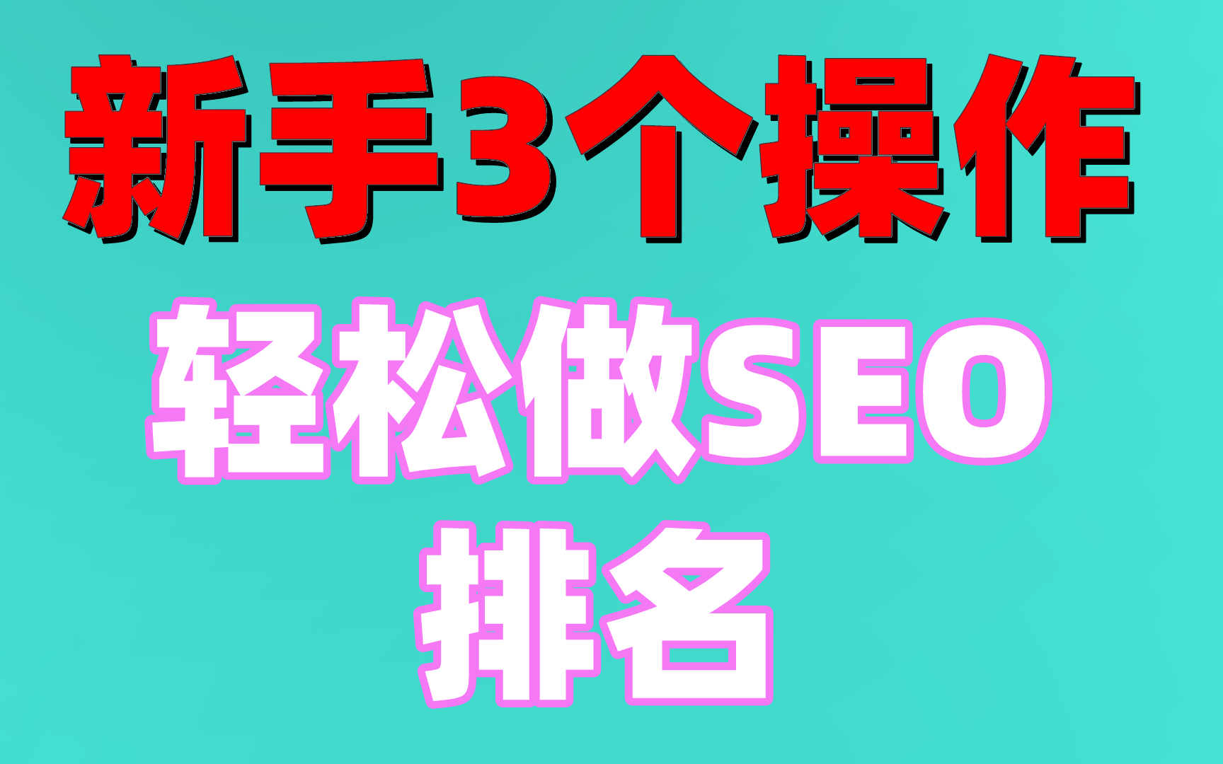 seo网站优化教程:新手3个操作轻松做SEO排名哔哩哔哩bilibili