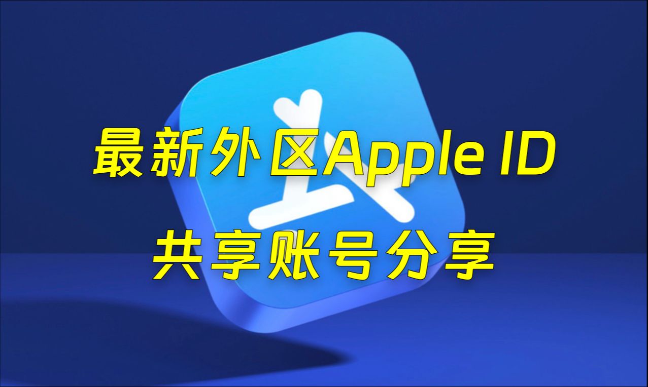 【349】【iOS】最新外区Apple ID共享账号分享哔哩哔哩bilibili