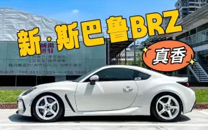 Tải video: 真香现场！新款斯巴鲁brz走街满配