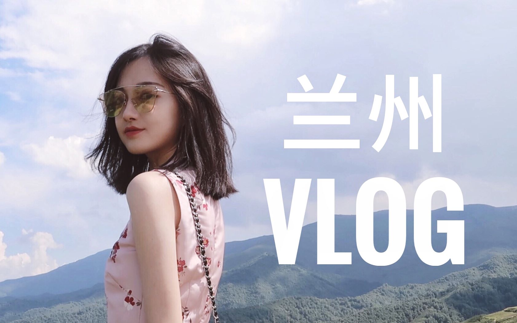 [图]YIWEN ♡ VLOG 跟我一起去兰州吧