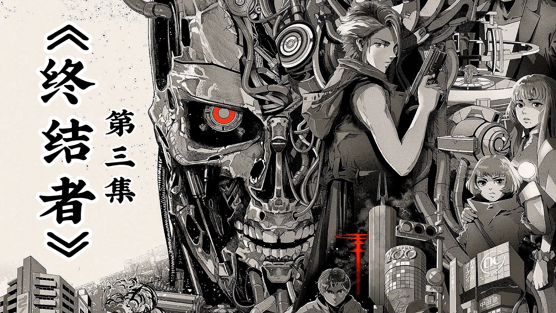 《终结者：零》第三集：终结者T-800通过扫描二维码，可以千里追踪猎物
