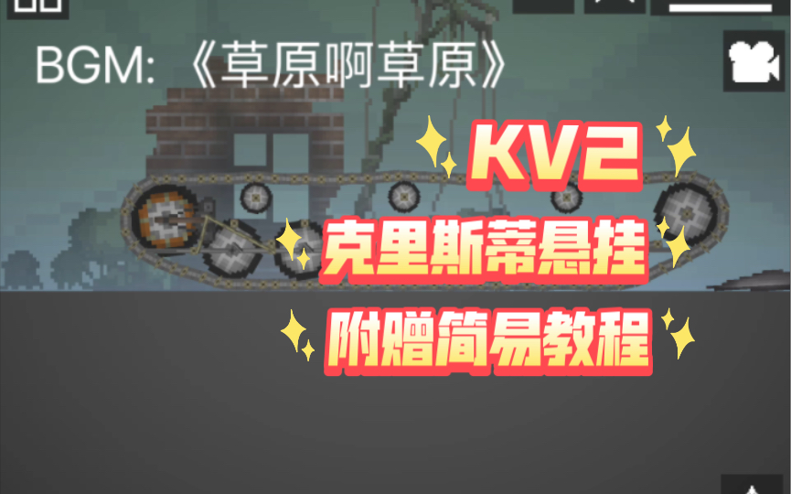 [甜瓜游乐场]KV2克里斯蒂悬挂测试单机游戏热门视频