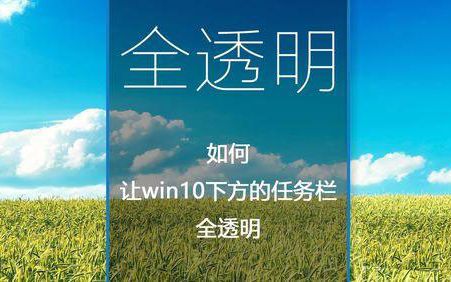 干净的win10透明任务栏软件使用教程哔哩哔哩bilibili