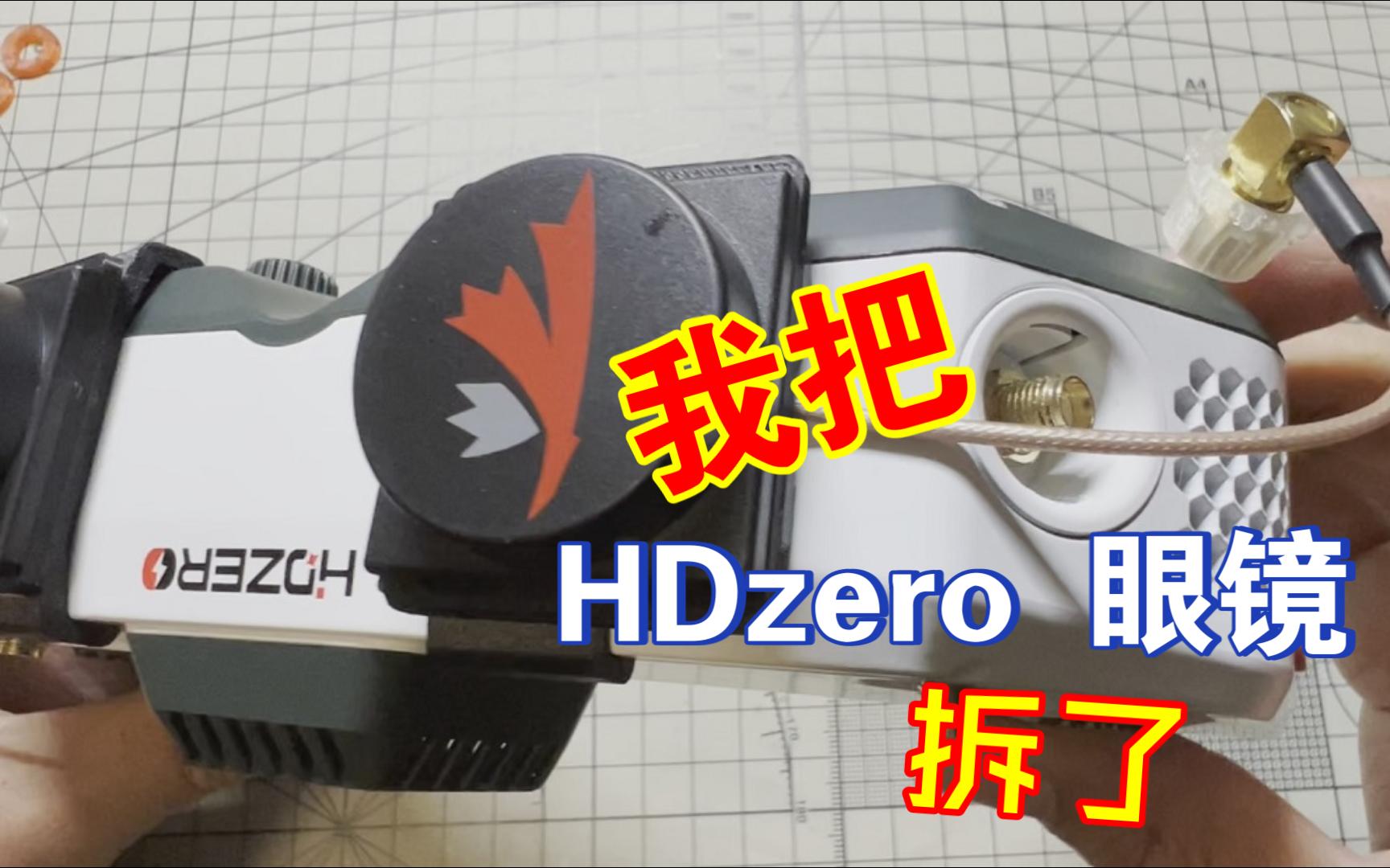 我把HDzero眼镜拆了哔哩哔哩bilibili