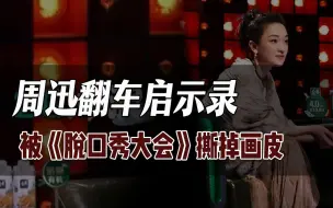 Download Video: 周迅翻车启示录~表达能力差，理解能力差的人必看