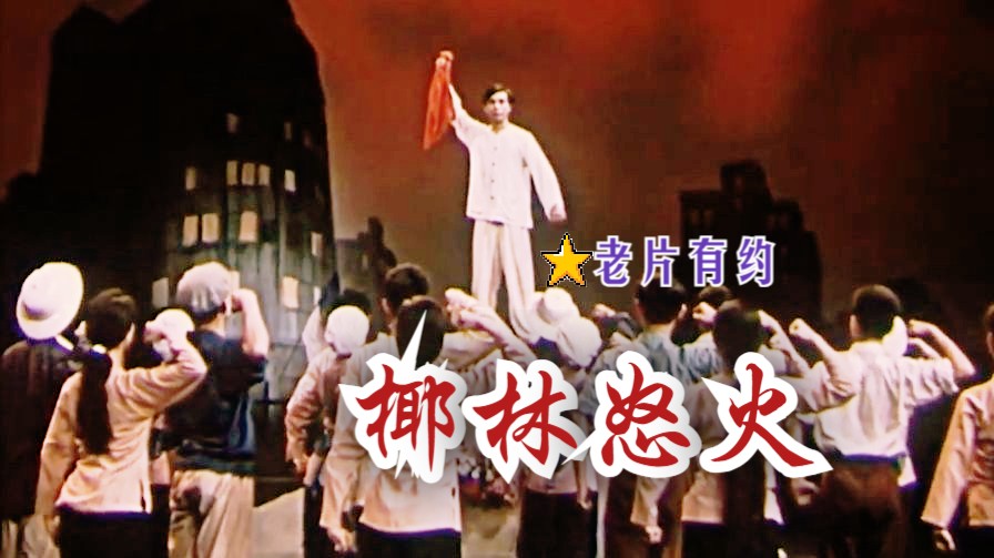 [图]《椰林怒火 (1965)》红色经典音乐歌舞 高清修复黑白老电影无水印完整版免费观看 怀旧经典童年回忆