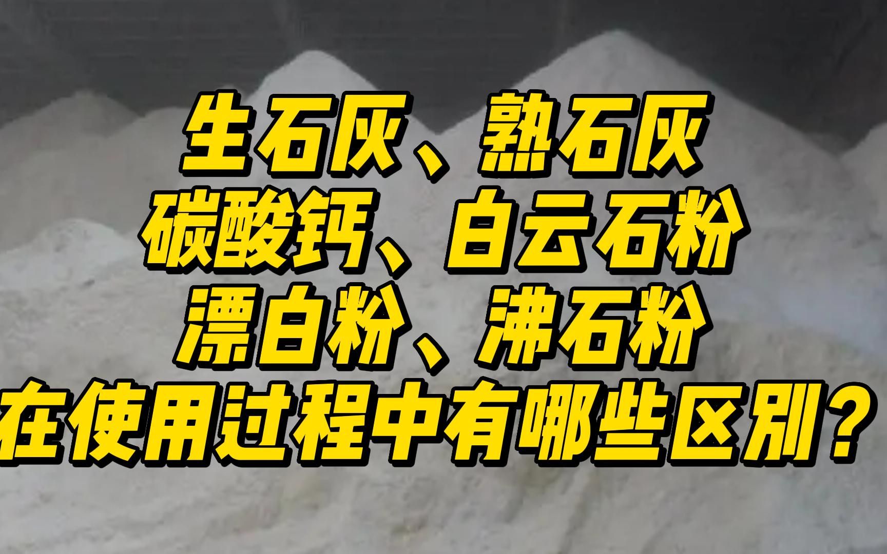 生石灰、熟石灰、漂白粉、沸石粉等在使用过程中有哪些区别?哔哩哔哩bilibili