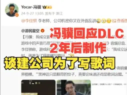 Download Video: 冯骥说休息两年再做DLC！同时回应