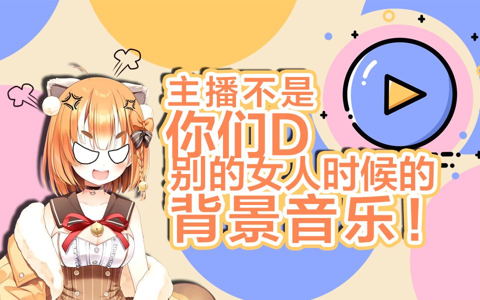 【艾露露】主播不是你们D别的女人时候的背景音乐!哔哩哔哩bilibili