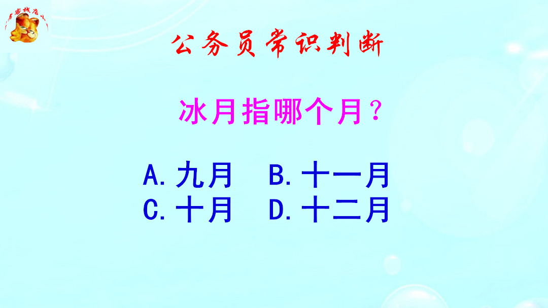 公务员常识判断,冰月指哪个月?错得一塌糊涂哔哩哔哩bilibili