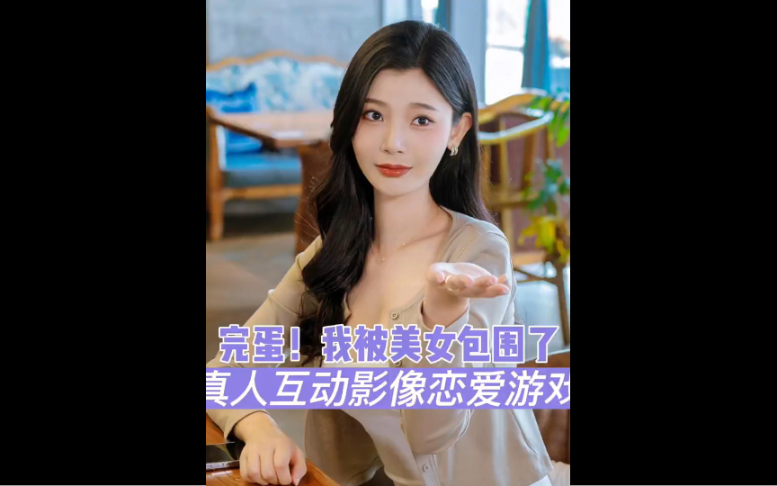 我和美女有个约会,正版免费体验关注三连私信up