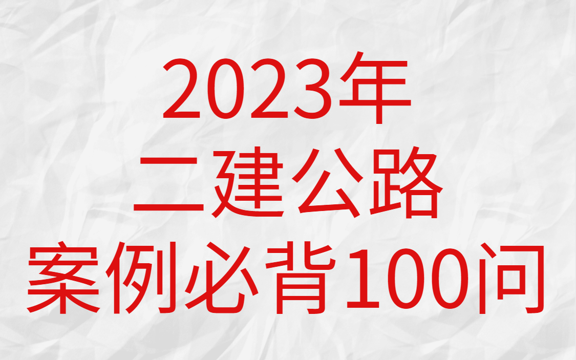 [图]2023年二建公路案例100问 掌握必拿高分