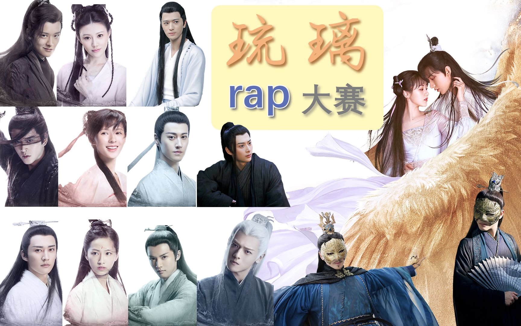 进来看琉璃全员rap踩点向丨沙雕说唱完结纪念