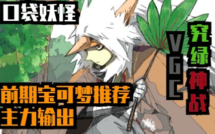 [图]【口袋妖怪.究极绿宝石4神战VGC】前期宝可梦推荐-主力输出