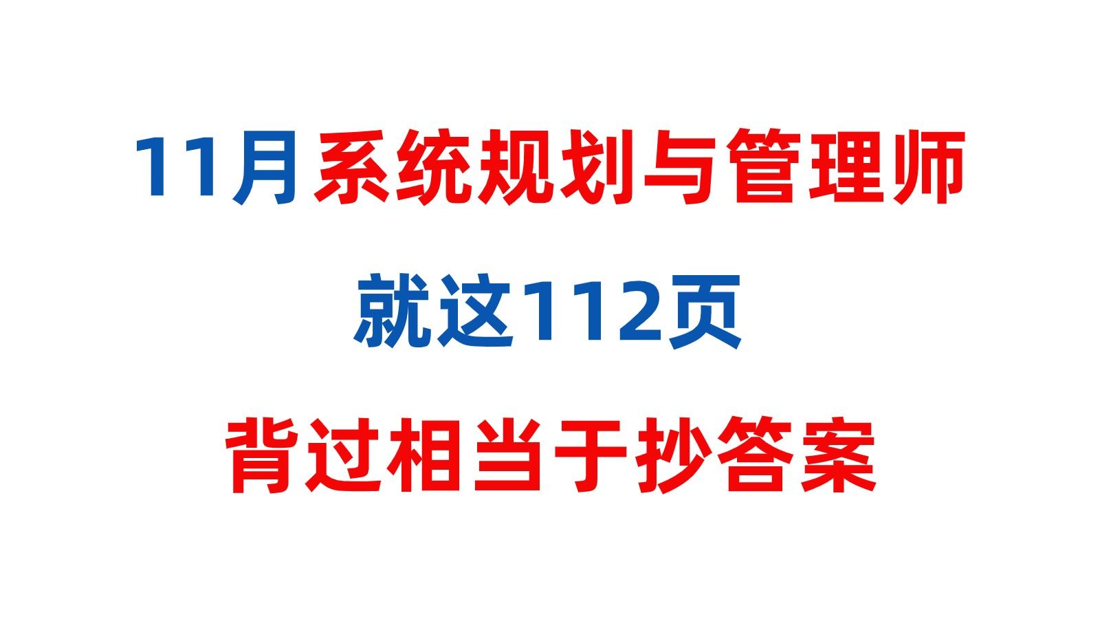 官宣啦!24下系统规划与管理师就考这112页,快背答案!高级软考哔哩哔哩bilibili