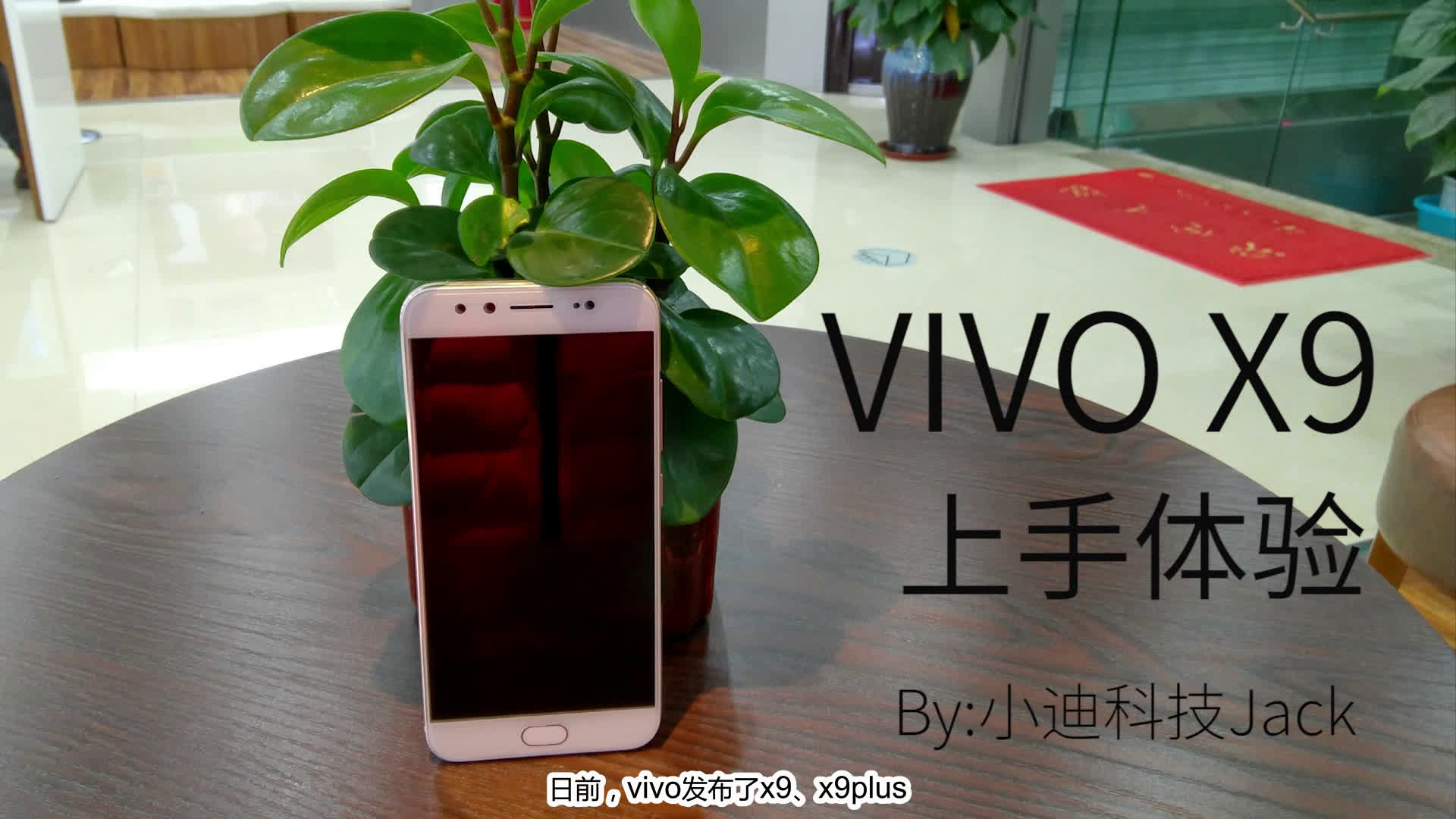 VIVO X9上手体验哔哩哔哩bilibili