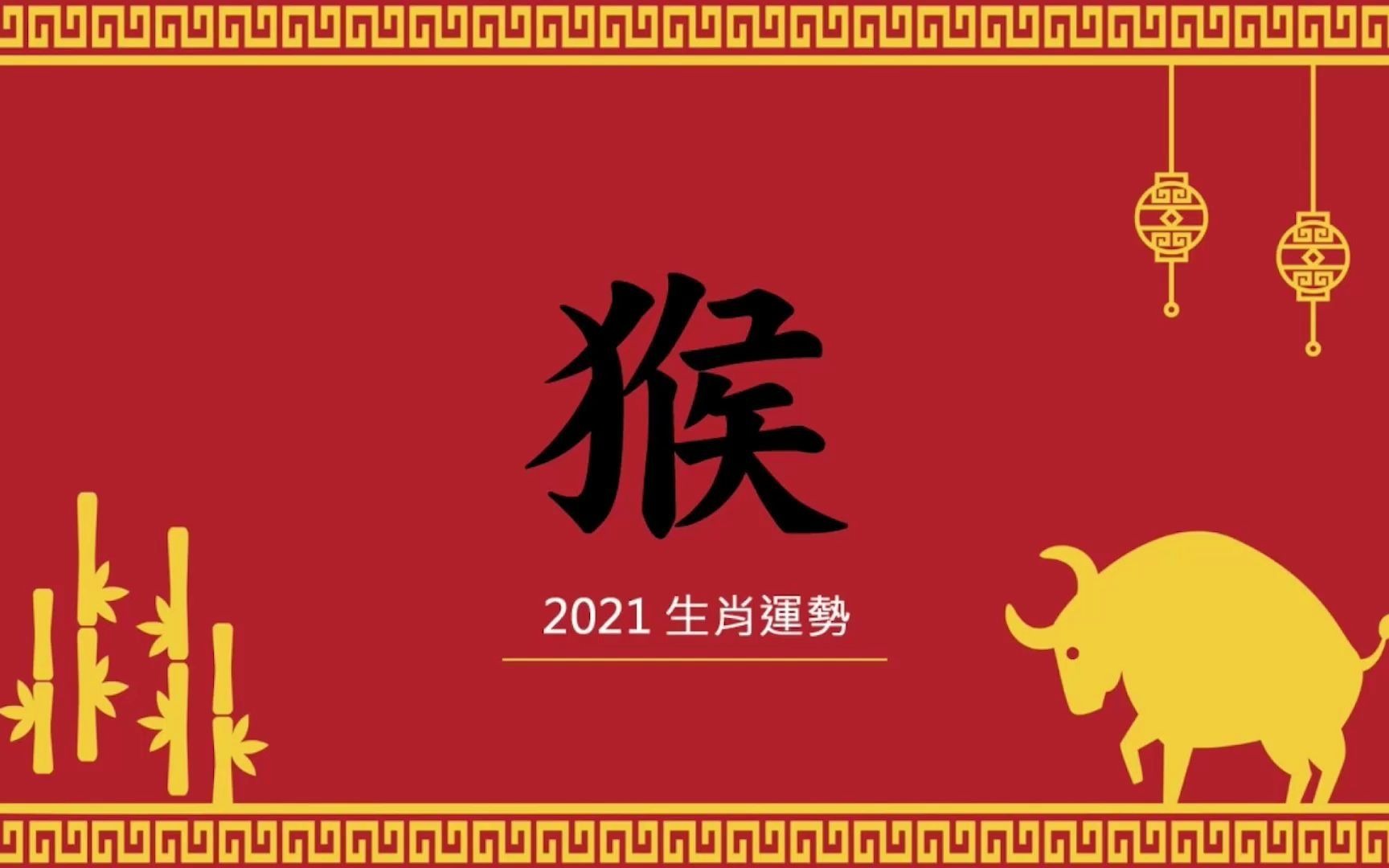 活动作品2021生肖属猴运势