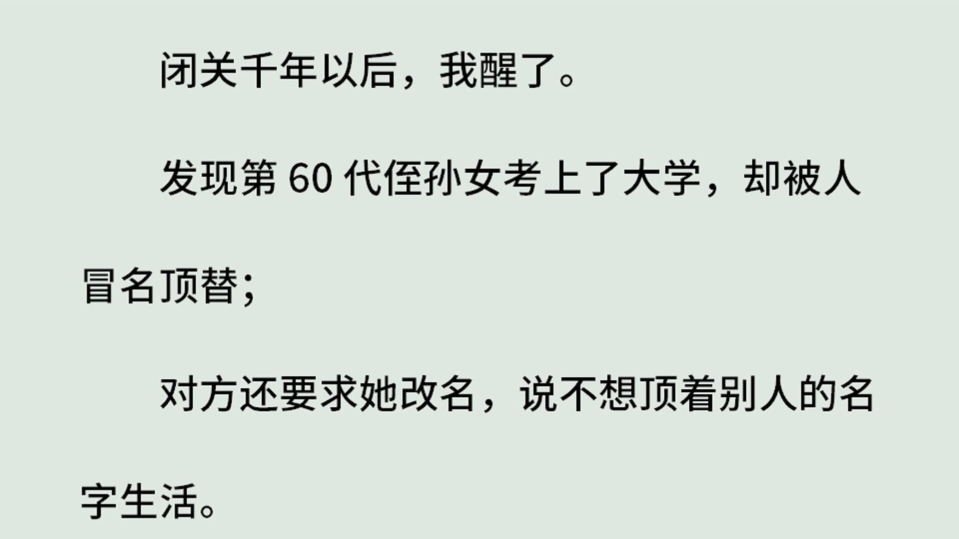 [图]《玄门老祖宗-师尊篇》（全）闭关千年以后，我醒了。发现第 60 代侄孙女考上了大学，却被人冒名顶替；对方还要求她改名，说不想顶着别人的名字生活。后来她却哭着说。