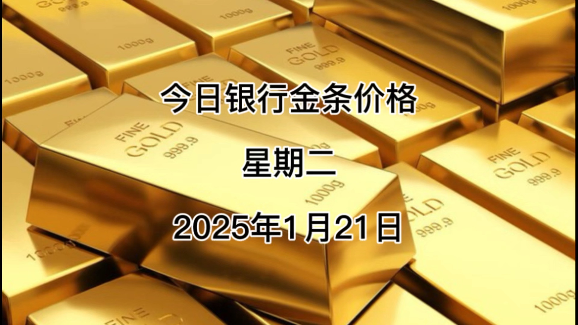 今日银行金条多少一克?2025年1月21日各大银行金条价格哔哩哔哩bilibili