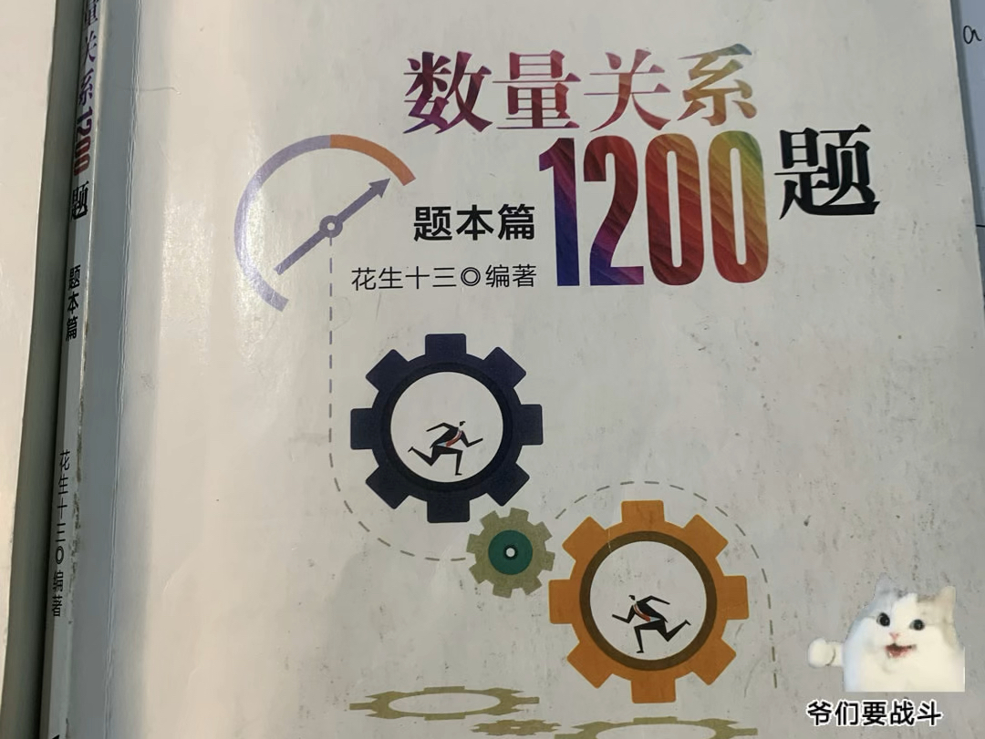 备战省考第174天|二刷数量关系1200题第1天/累计80道『听粉丝劝,吃饱饭』哔哩哔哩bilibili