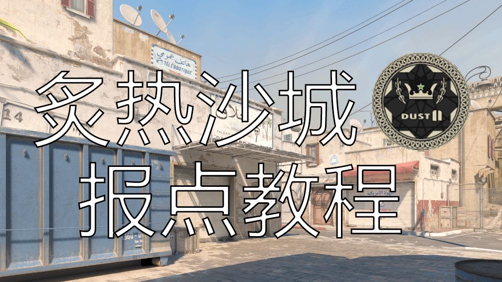 dust2报点图片