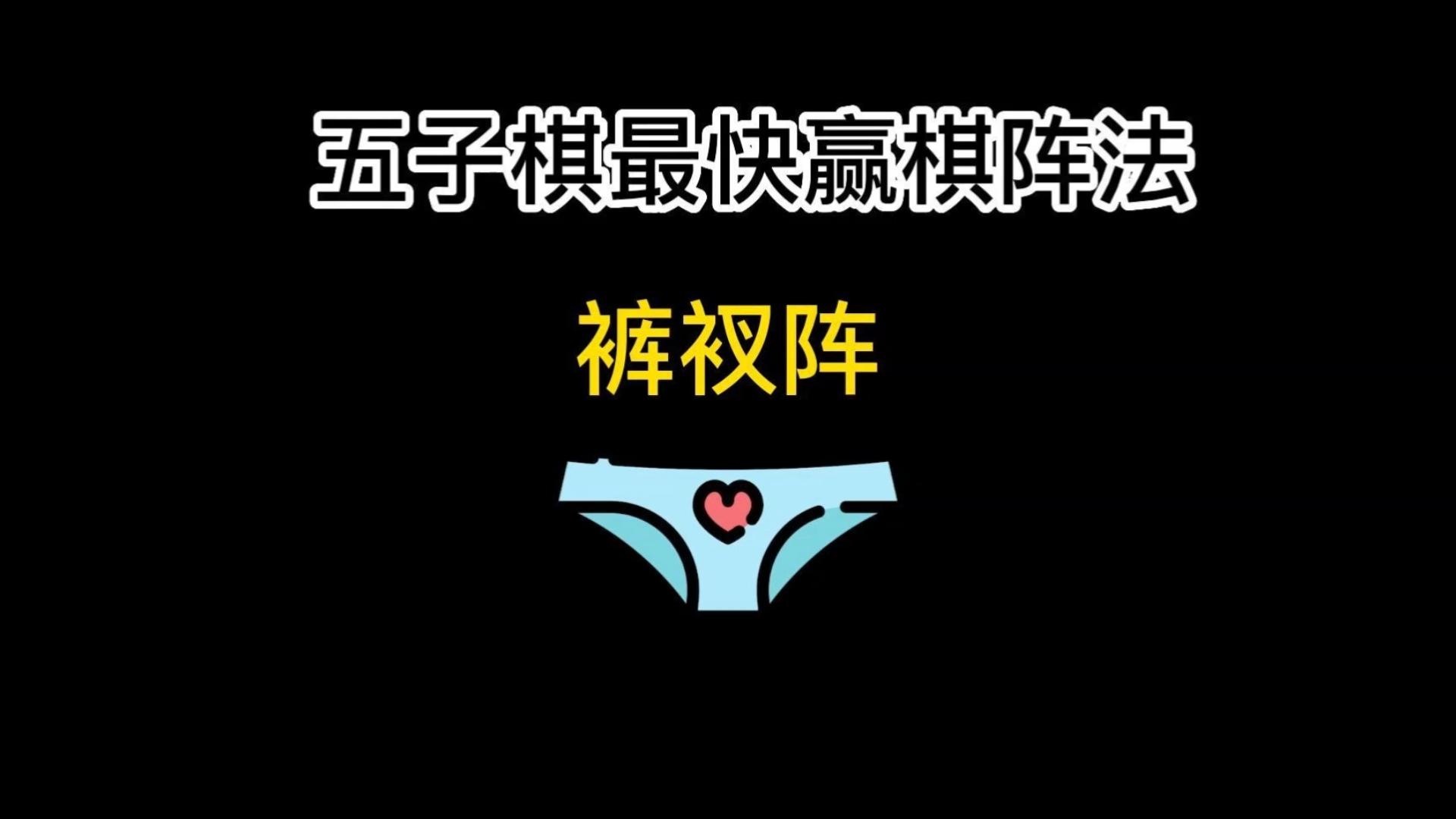 五子棋神秘阵法-裤衩阵