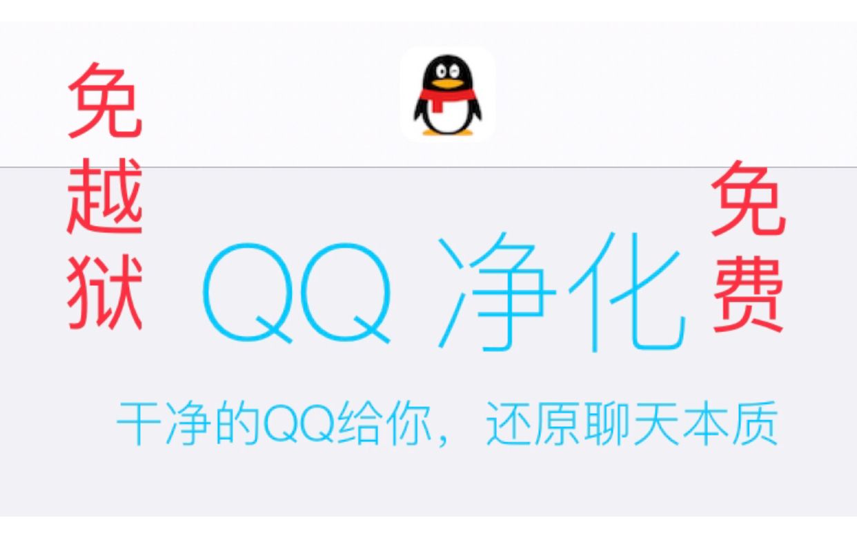 免越狱免费iOS QQ双开防撤回(QQ净化哔哩哔哩bilibili