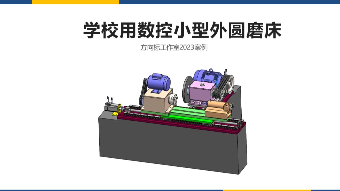 机械毕设用案例:学校用数控小型外圆磨床,含三维,说明书和二维工图哔哩哔哩bilibili