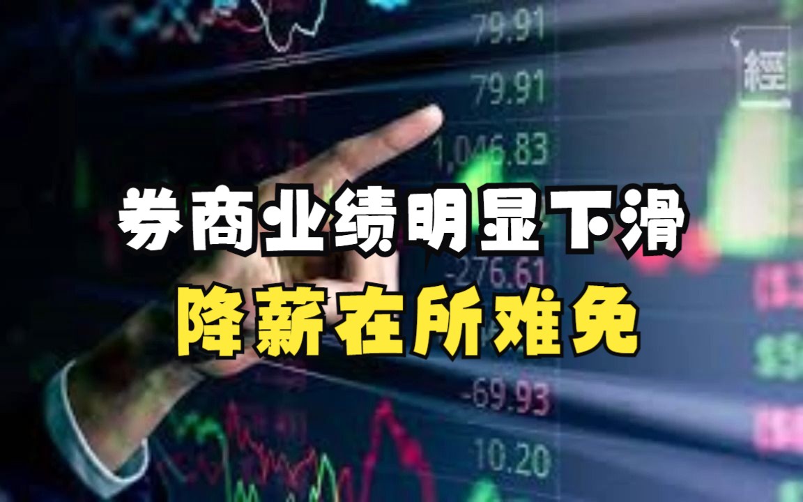 券商业绩明显下滑,降薪在所难免.哔哩哔哩bilibili