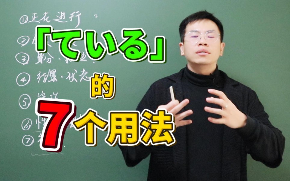 还有谁搞不懂「ている」的7个用法哔哩哔哩bilibili