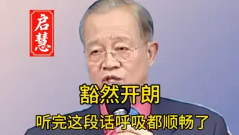 曾仕强：听完这段话，呼吸都顺畅了，整个人豁然开朗！一切发生皆有利于我