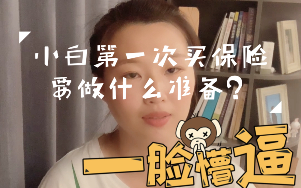 小白第一次买保险需要做什么准备?哔哩哔哩bilibili