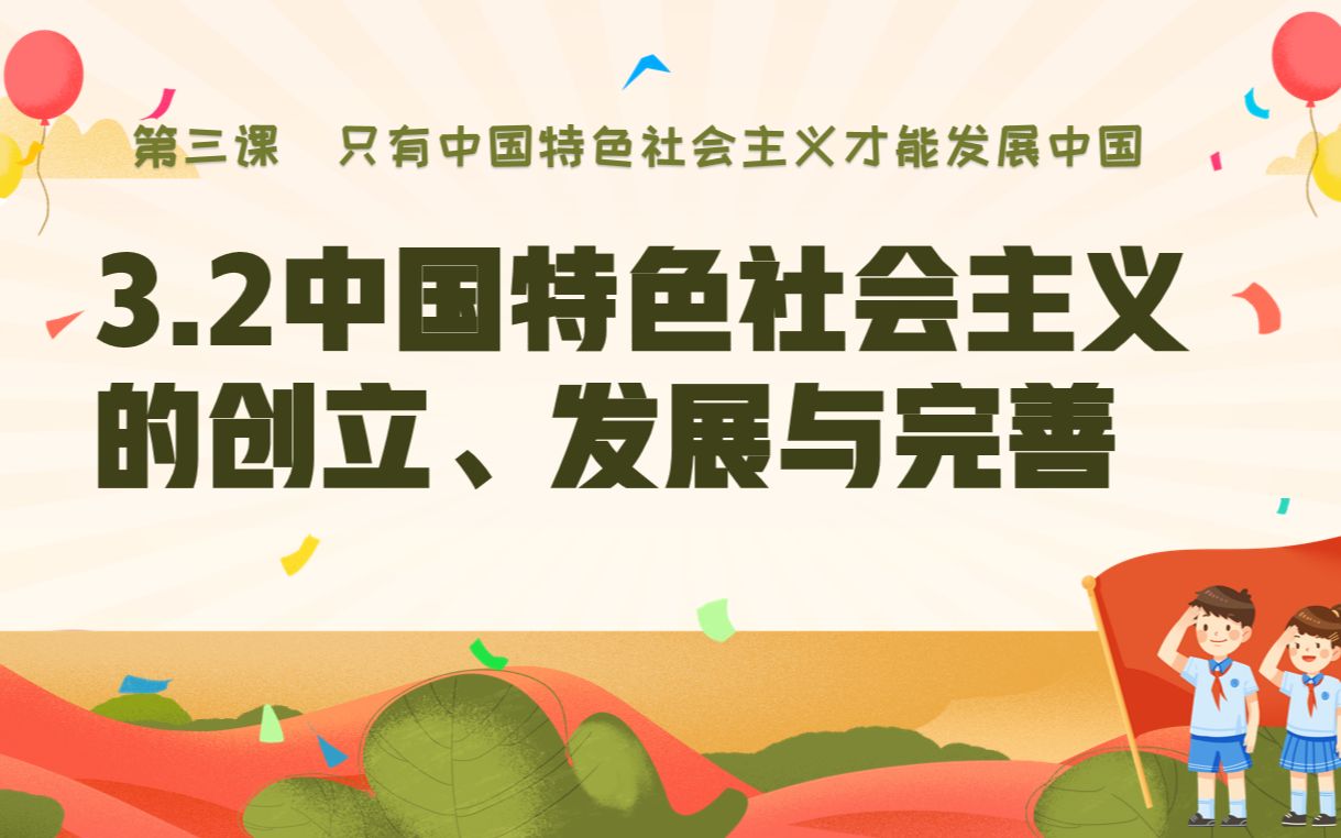 [图]高中思想政治必修一 第三课只有中国特色社会主义才能发展中国 第二框中国特色社会主义创立、完善和发展