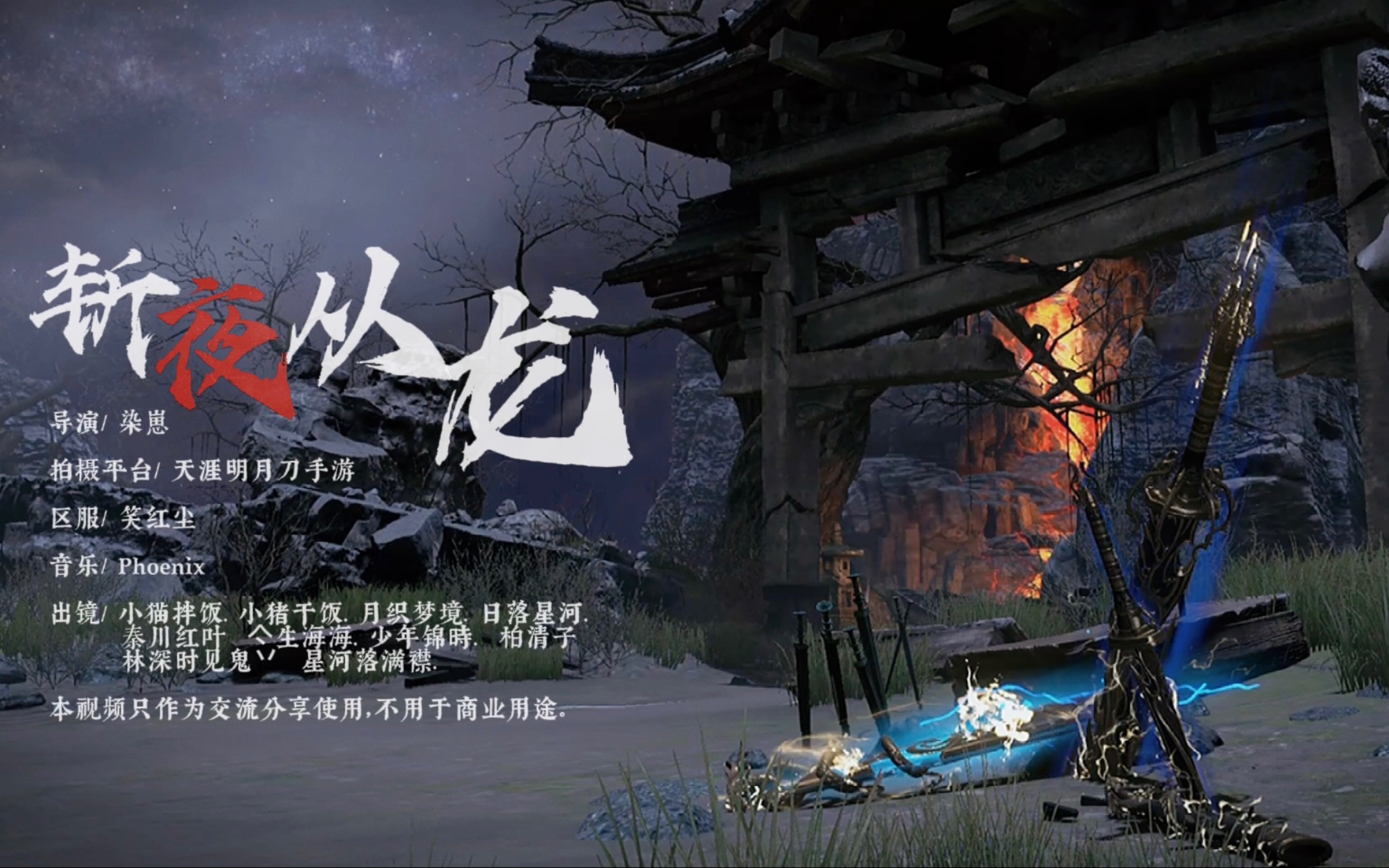 护万民《斩夜从龙》笑红尘_哔哩哔哩bilibili_天涯明月刀手游