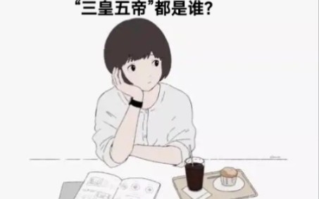 “三皇五帝”都是谁?哔哩哔哩bilibili