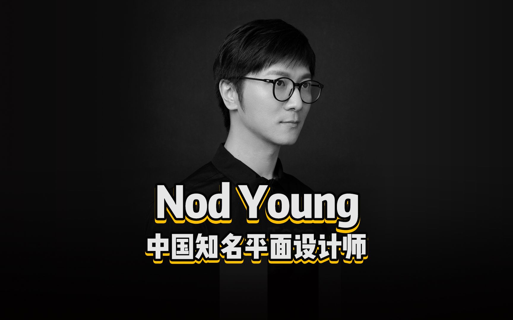 《设计百人》194 | Nod Young,中国知名平面设计师,设计作品个性鲜明,印象深刻!哔哩哔哩bilibili