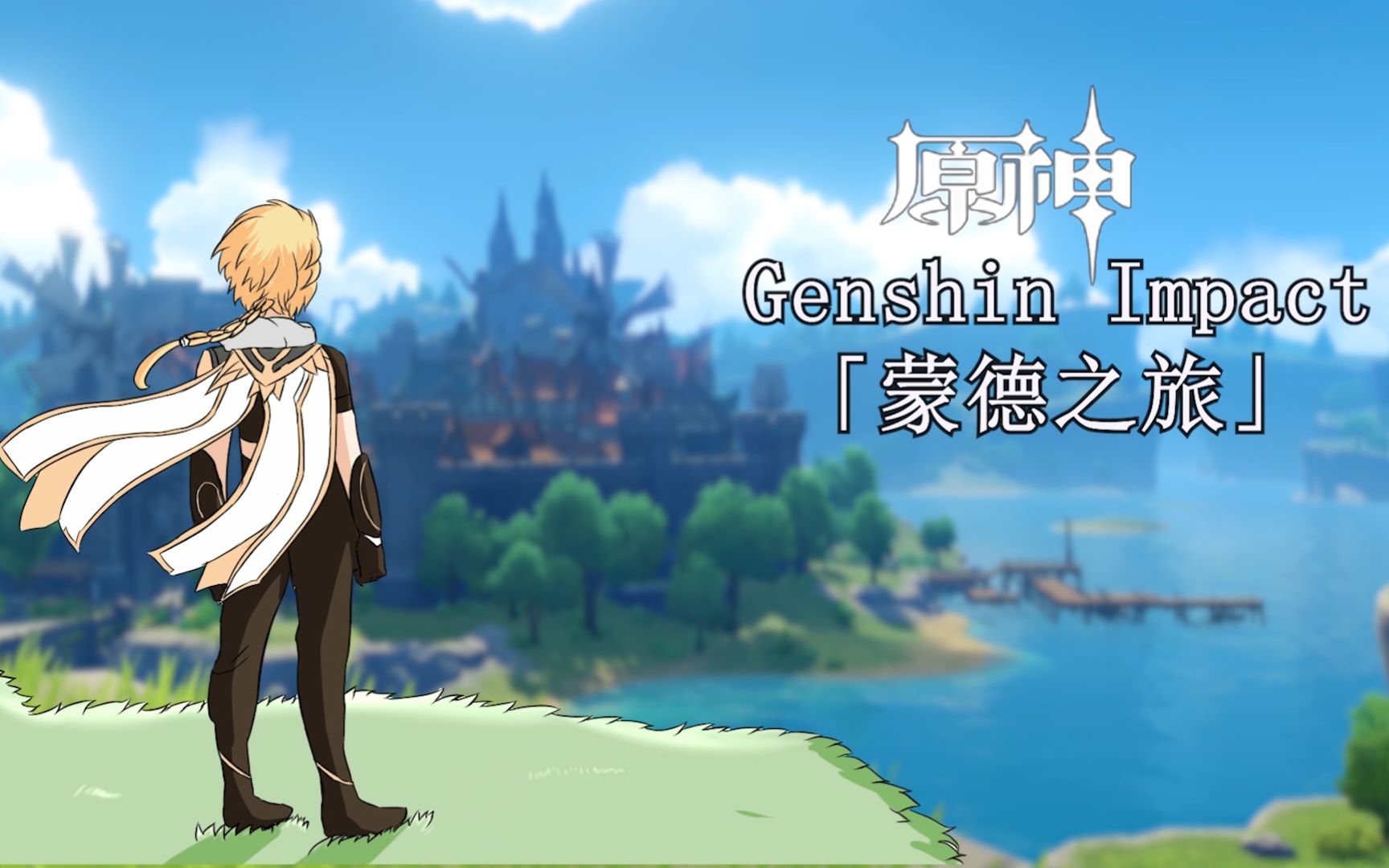 【原神手书】蒙德之旅