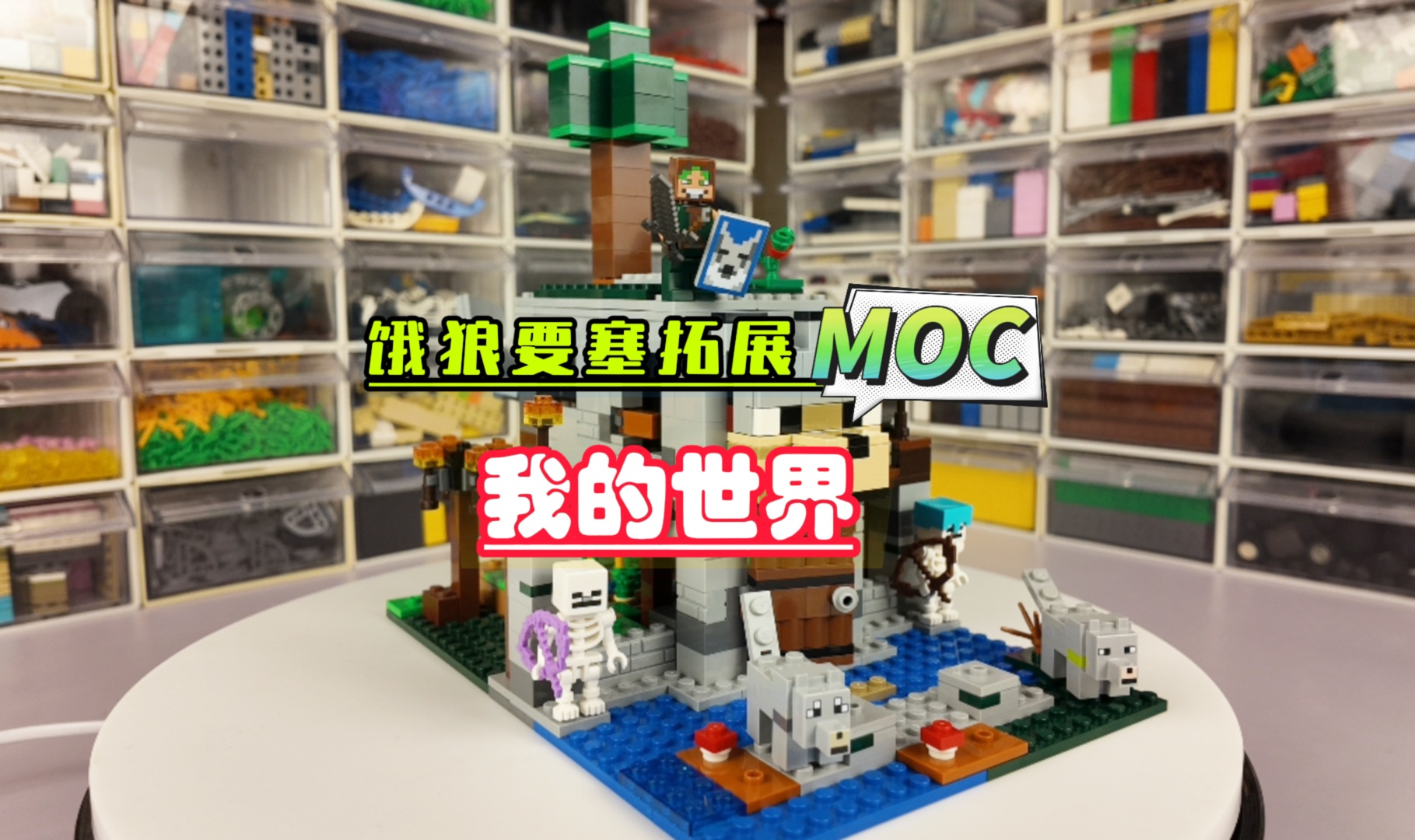 把乐高《我的世界》恶狼要塞变成一个完整体