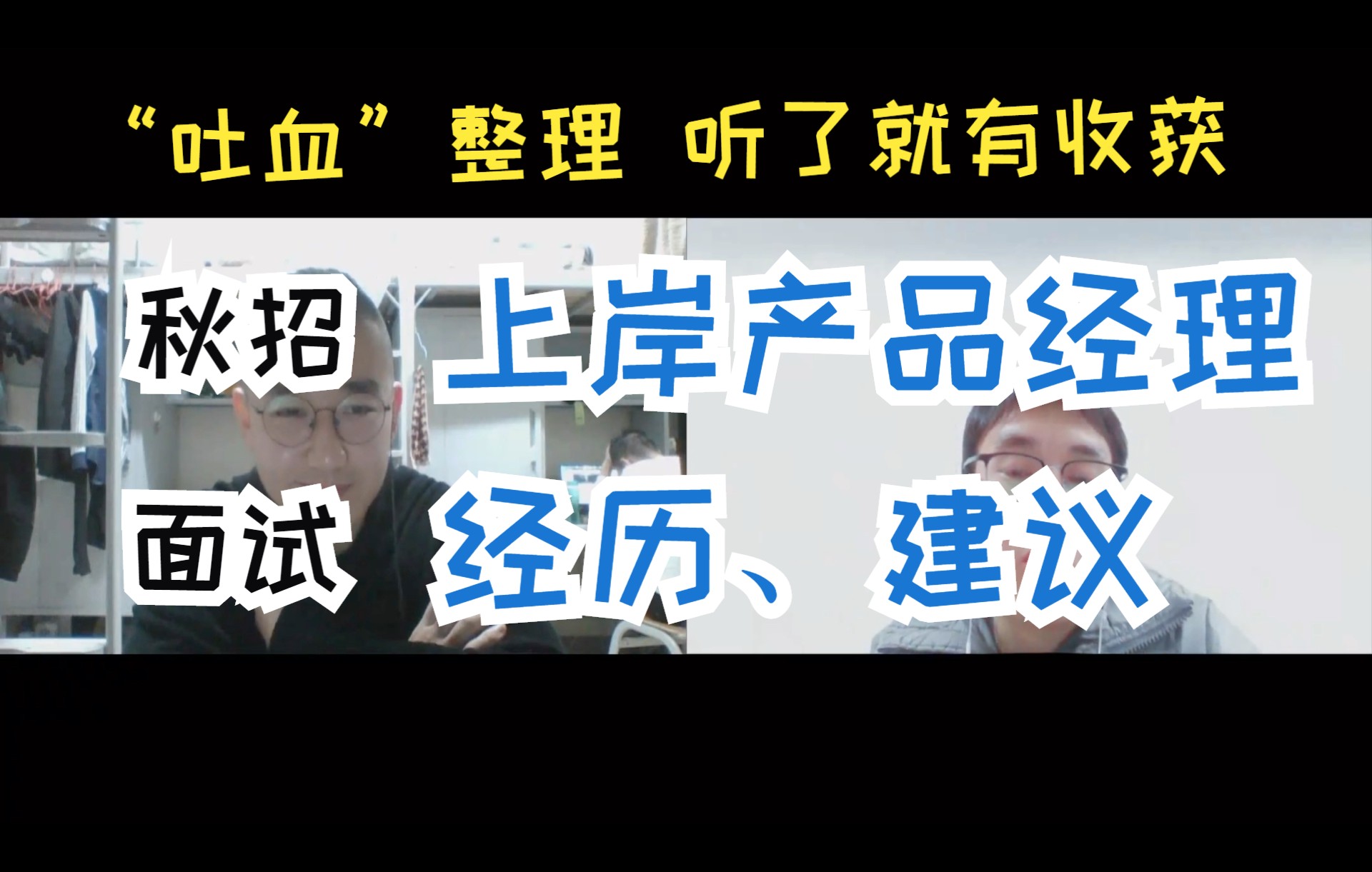 产品经理面试“接地气”详解~个人经历、建议(反问、心态、HR面是否刷人…)哔哩哔哩bilibili