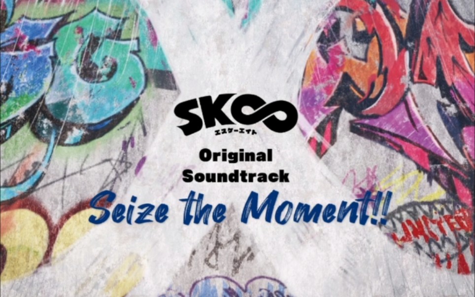 无限滑板skseizethemoment片段翻唱