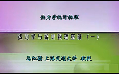 上海交通大学公开课:热力学与统计物理马红孺教授(共96课时)哔哩哔哩bilibili