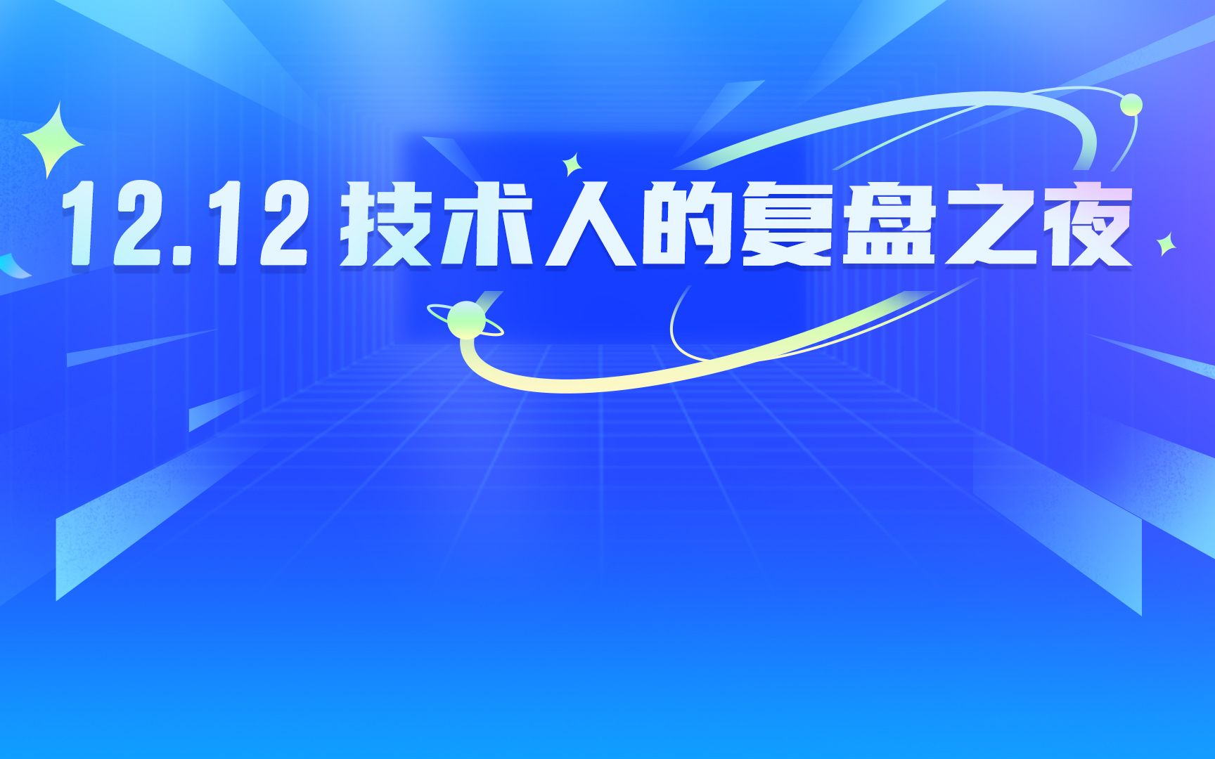 “赢”战2022——技术人的复盘之夜哔哩哔哩bilibili