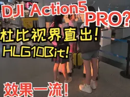 Download Video: 真的有更Pro吗？大疆Action 5 Pro杜比视界!HLG 10Bit 4K60 HDR 高反差场景专门拍测试