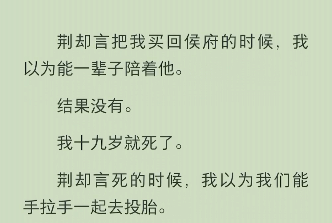 (全文)荆却言把我买回侯府的时候,我以为能一辈子陪着他.结果没有.我十九岁就死了.荆却言死的时候,我以为我们能手拉手一起去投胎.结果也没有...