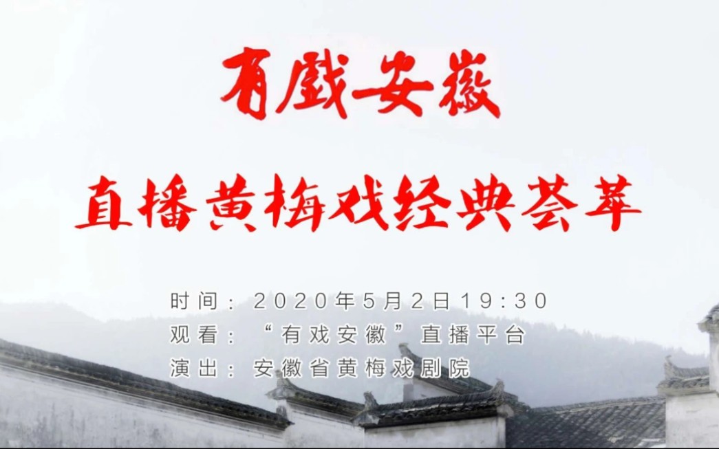 [图]【黄梅戏】5月2日“有戏安徽”直播黄梅戏经典荟萃（安徽省黄梅戏剧院）