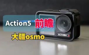 Download Video: 大疆osmo action5临近发布，随便聊聊我的一些看法