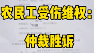 8.农民工受伤维权:仲裁结果哔哩哔哩bilibili